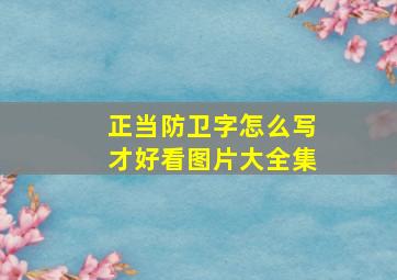 正当防卫字怎么写才好看图片大全集