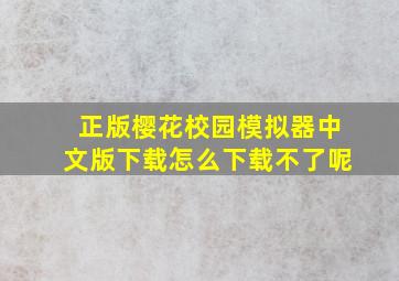 正版樱花校园模拟器中文版下载怎么下载不了呢