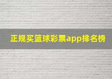 正规买篮球彩票app排名榜