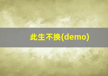 此生不换(demo)