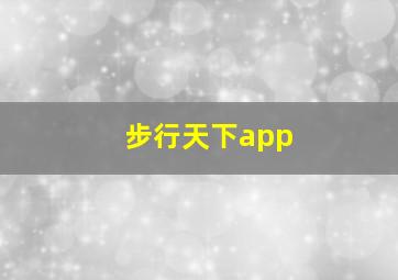 步行天下app