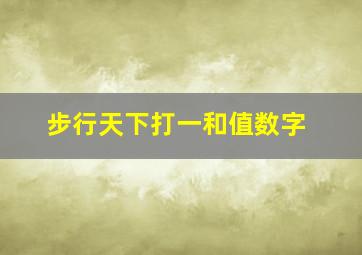 步行天下打一和值数字