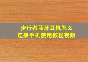 步行者蓝牙耳机怎么连接手机使用教程视频