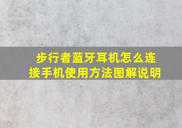 步行者蓝牙耳机怎么连接手机使用方法图解说明