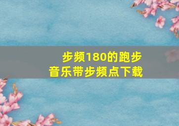 步频180的跑步音乐带步频点下载