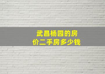 武昌杨园的房价二手房多少钱