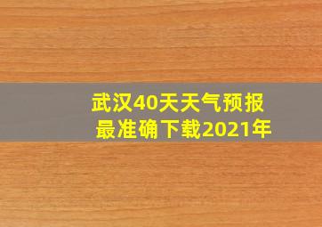 武汉40天天气预报最准确下载2021年