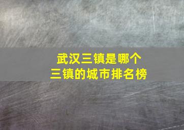 武汉三镇是哪个三镇的城市排名榜