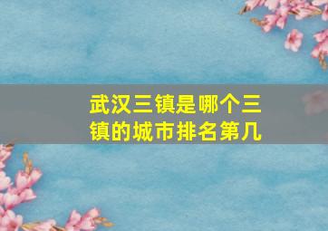 武汉三镇是哪个三镇的城市排名第几