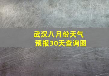 武汉八月份天气预报30天查询图