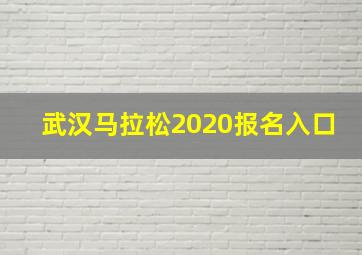 武汉马拉松2020报名入口