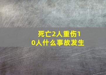 死亡2人重伤10人什么事故发生