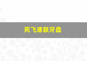 死飞速联牙盘