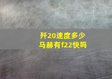 歼20速度多少马赫有f22快吗