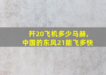 歼20飞机多少马赫,中国的东风21能飞多快