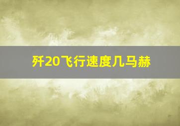 歼20飞行速度几马赫