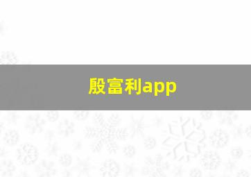 殷富利app