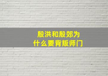 殷洪和殷郊为什么要背叛师门