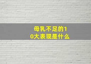 母乳不足的10大表现是什么