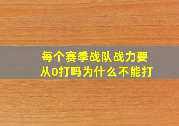 每个赛季战队战力要从0打吗为什么不能打