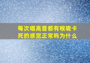 每次唱高音都有喉咙卡死的感觉正常吗为什么