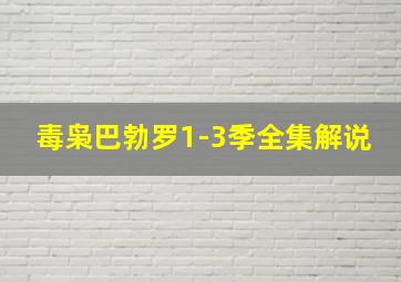 毒枭巴勃罗1-3季全集解说