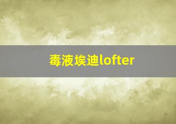 毒液埃迪lofter