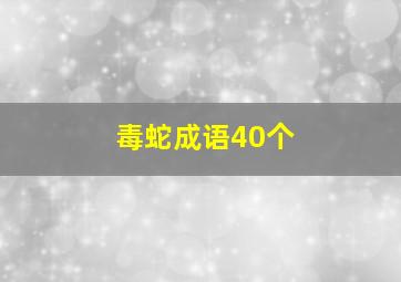 毒蛇成语40个