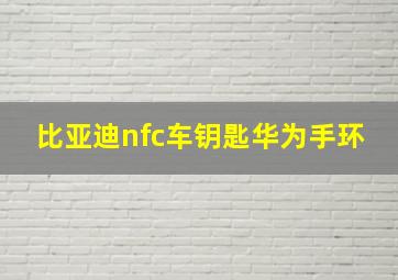 比亚迪nfc车钥匙华为手环