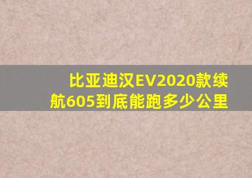 比亚迪汉EV2020款续航605到底能跑多少公里