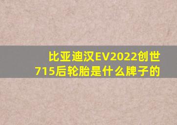 比亚迪汉EV2022创世715后轮胎是什么牌子的