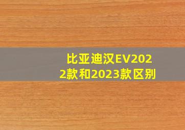 比亚迪汉EV2022款和2023款区别