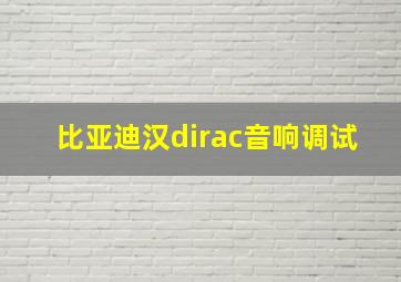 比亚迪汉dirac音响调试