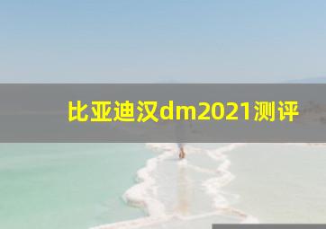 比亚迪汉dm2021测评