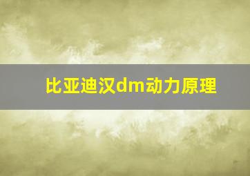 比亚迪汉dm动力原理