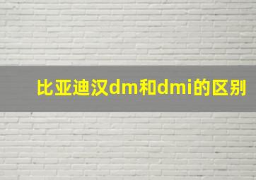 比亚迪汉dm和dmi的区别