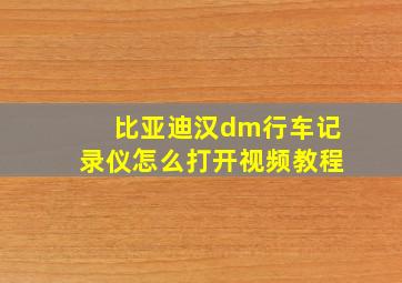 比亚迪汉dm行车记录仪怎么打开视频教程