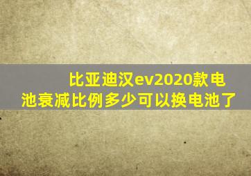 比亚迪汉ev2020款电池衰减比例多少可以换电池了