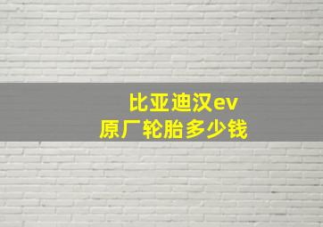 比亚迪汉ev原厂轮胎多少钱