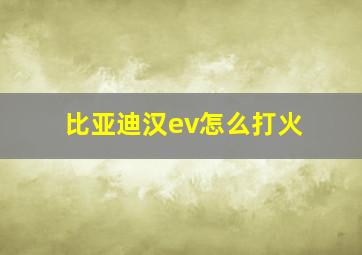 比亚迪汉ev怎么打火