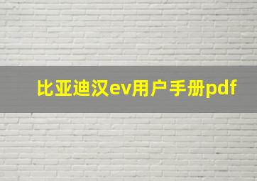 比亚迪汉ev用户手册pdf