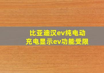 比亚迪汉ev纯电动充电显示ev功能受限