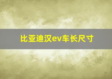 比亚迪汉ev车长尺寸