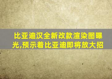 比亚迪汉全新改款渲染图曝光,预示着比亚迪即将放大招