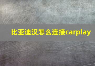 比亚迪汉怎么连接carplay