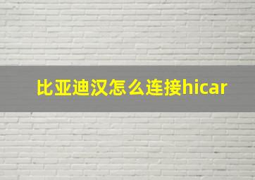 比亚迪汉怎么连接hicar