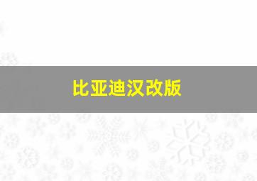 比亚迪汉改版