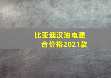 比亚迪汉油电混合价格2021款