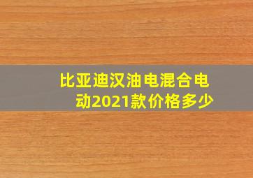 比亚迪汉油电混合电动2021款价格多少