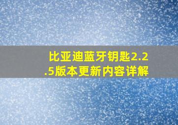 比亚迪蓝牙钥匙2.2.5版本更新内容详解